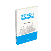 全新正版集装箱港口智能化管理优化策略9787504752864中国财富