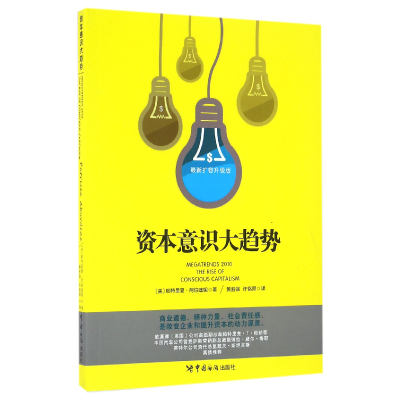 全新正版资本意识大趋势(扩容升级版)9787517501572中国海关