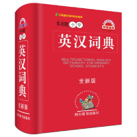 全新正版多功能小学英汉词典(全新版)(精)9787557900830四川辞书