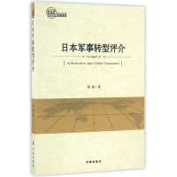 全新正版日本军事转型评介9787519500276时事出版社