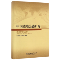 全新正版中国边境公路口岸(精)9787568227308北京理工大学