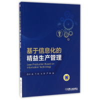 全新正版基于信息化的精益生产管理9787111535676机械工业