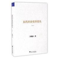 全新正版历代经济变革得失(典藏版)(精)9787308162449浙江大学