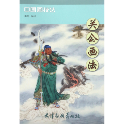 全新正版关公画法/中国画技法9787554705940杨柳青