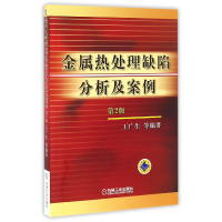 全新正版金属热处理缺陷分析及案例(第2版)9787111056805机械工业