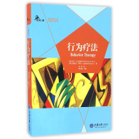 全新正版行为疗法/心理治疗丛书9787568900928重庆大学