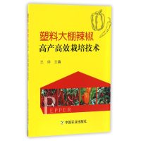 全新正版塑料大棚辣椒高产高效栽培技术9787109210714中国农业