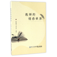 全新正版教师的情感世界9787561562574厦门大学