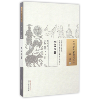 全新正版李氏医鉴/中国古医籍整理丛书9787513170中国医