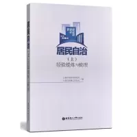 全新正版居民自治(上经验提炼与梳理)9787562848868华东理工大学