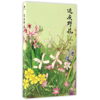 全新正版延庆野花9787504672865中国科学技术