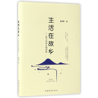 全新正版生活在故乡--陈子铭故乡随感集9787511366337中国华侨