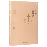 全新正版经济道德论/当代中国政治伦理丛书9787210070江西人民