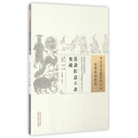 全新正版莲斋医意立斋案疏/中国古医籍整理丛书97875137中国医