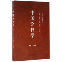 全新正版中国诠释学(3辑)9787209103299山东人民