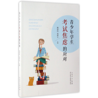全新正版青少年学生焦虑的应对9787209100700山东人民