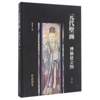 全新正版元代壁画(神仙赴会图第2版)(精)9787301272473北京大学