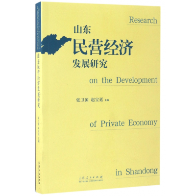 全新正版山东民营经济发展研究9787209102612山东人民