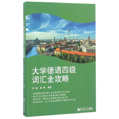 全新正版大学德语四级词汇全攻略9787560863818同济大学