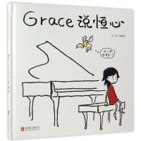 全新正版Grace说恒心(精)9787550289321北京联合