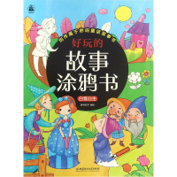 全新正版白雪公主/好玩的故事涂鸦书9787568222792北京理工大学