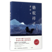 全新正版骆驼祥子(精)9787550295285北京联合