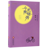 全新正版今晚吃烧烤9787514215878文化发展