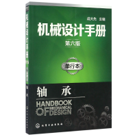 全新正版机械设计手册(单行本轴承第6版)9787122287021化学工业