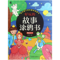 全新正版青蛙王子/好玩的故事涂鸦书9787568222891北京理工大学