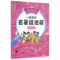 全新正版红楼梦/一起来玩名著捉迷藏9787564085735北京理工大学