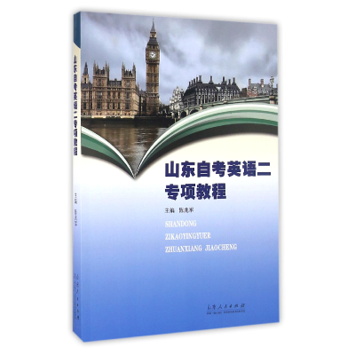 全新正版山东英语二专项教程9787209097413山东人民