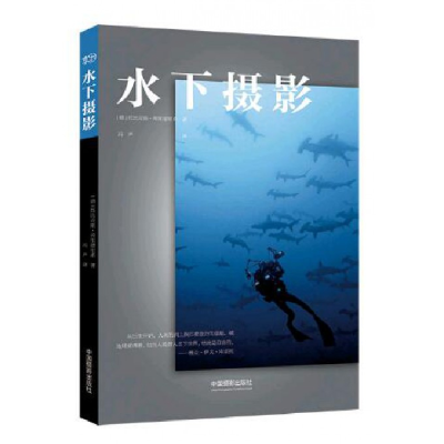 全新正版水下摄影9787517905080中国摄影