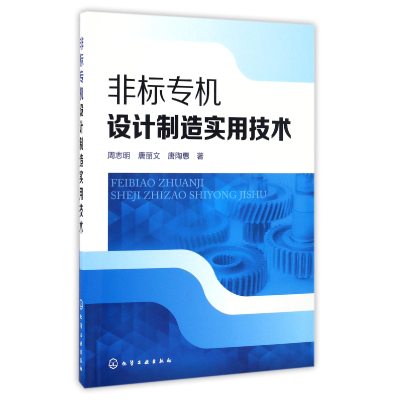 全新正版非标专机设计制造实用技术9787122274342化学工业