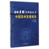 全新正版中国苏州发展报告(2016)/苏州蓝皮书9787554608722古吴轩