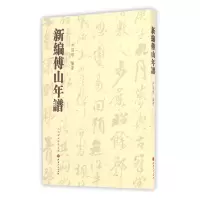 全新正版新编傅山年谱9787203097082山西人民