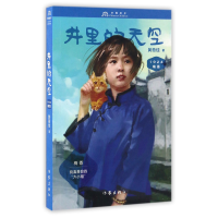 全新正版井里的天空(1924梅香)/中国孩子9787506390699作家