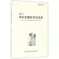 全新正版衬衫定制社交与实务(绅士衬衫上)9787518027958中国纺织