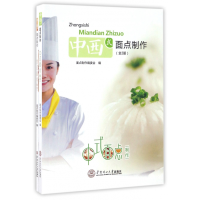 全新正版中西式面点制作(共2册)97875651542华南理工大学