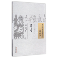 全新正版运气易览/中国古医籍整理丛书9787513221887中国医