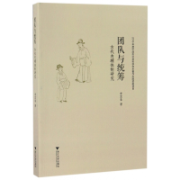 全新正版团队与统筹(古代内辅体制研究)9787308163385浙江大学