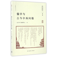 全新正版儒学与古今中西问题/现代儒学9787108055408三联书店