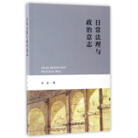 全新正版日常法理与政治意志9787542657275上海三联