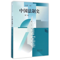 全新正版中国法制史(第2版新世纪法学教材)9787208070684上海人民