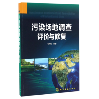 全新正版污染场地调查评价与修复9787122286246化学工业