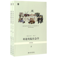 全新正版欢迎光临社会学(上下1版)9787301278550北京大学