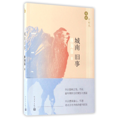 全新正版城南旧事/漫说旧时光9787020115495人民文学