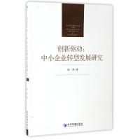 全新正版创新驱动--中小企业转型发展研究9787509647615经济管理