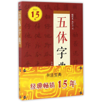 全新正版五体字典(精)9787533061784山东美术