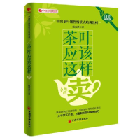 全新正版茶叶应该这样卖(白金升级版)9787513645317中国经济