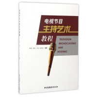 全新正版电视节目主持艺术教程9787504377654中国广播电视